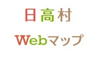 日高村公開型GIS