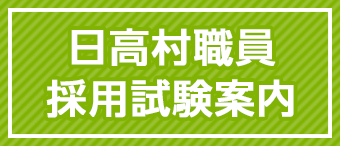 日高村職員採用試験案内