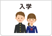 入学