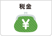 税金